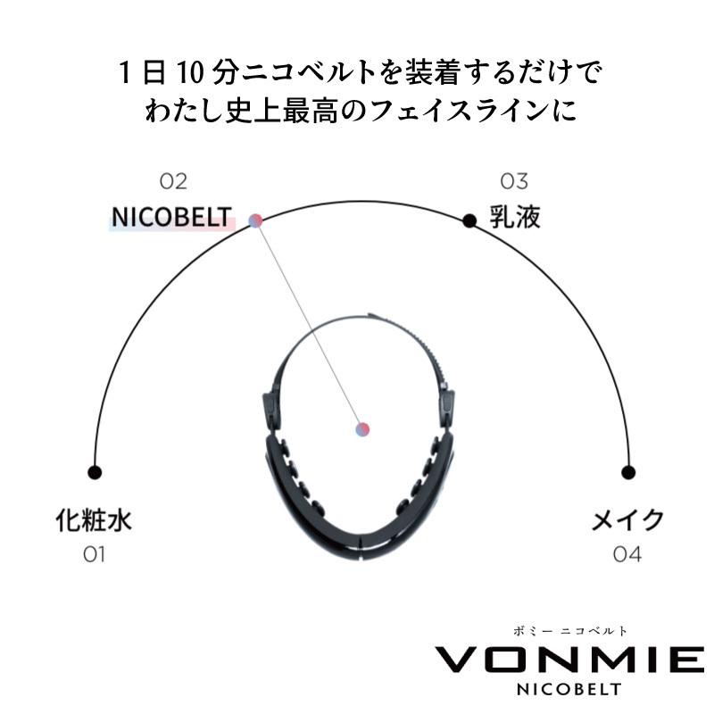 ニコベルト EMS VONMIE ボミー NICOBELT 【特価】フェイスライン リフトアップ 口角 エステ級 自宅エステ 左右対称　｜elifestore｜02