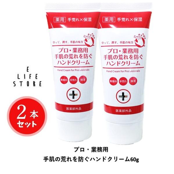 2本セット】プロ 業務用 手肌の荒れを防ぐハンドクリーム60g 無香料