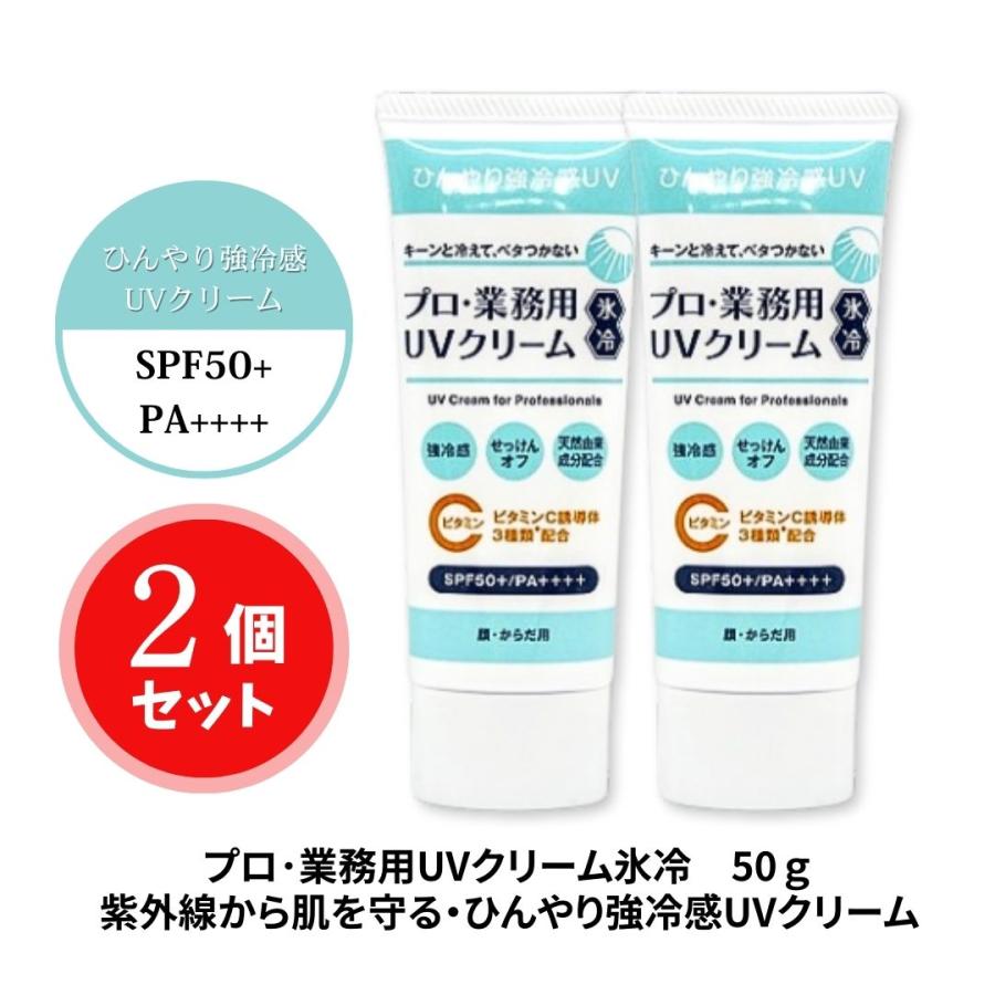 2】プロ 業務用 UVクリーム 日焼け止め 顔 体 冷感 ビタミンC 春夏秋冬