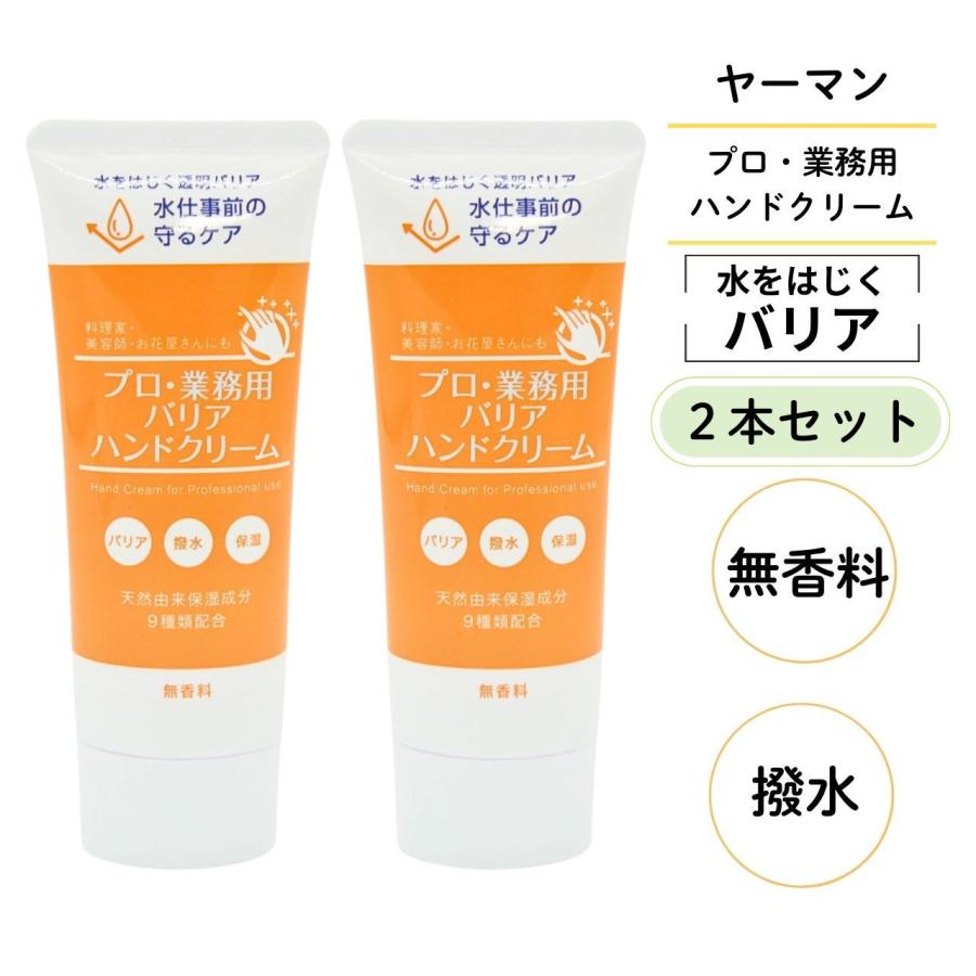 プロ・業務用 ヤーマン プロ・業務用ハンドクリーム 撥水 バリア 50g