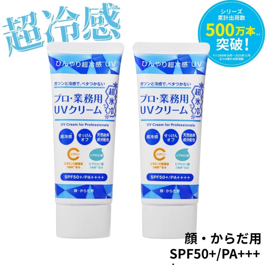 プロ・業務用 ヤーマン UVクリーム 超氷冷 日焼け止め 【2個セット