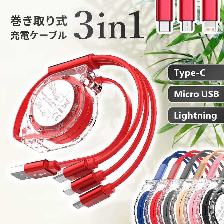 充電ケーブル 3in1 急速 巻き取り iPhone type-c リール pd Android リール式 急速充電ケーブル 1m おしゃれ かわいい Lightning MicroUSB対応 | 