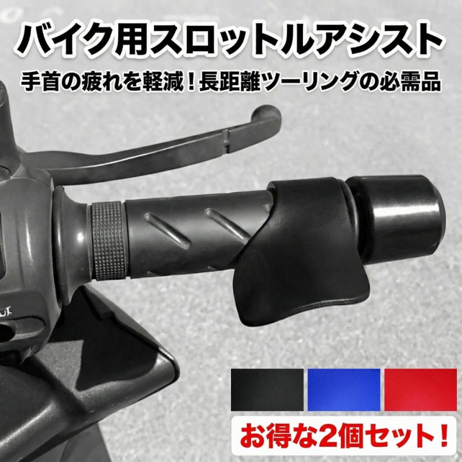 バイク用 スロットルアシスト 2個セット アクセル補助 グリップアシスト スロットルロック 長距離ツーリング 手首負担軽減 | 