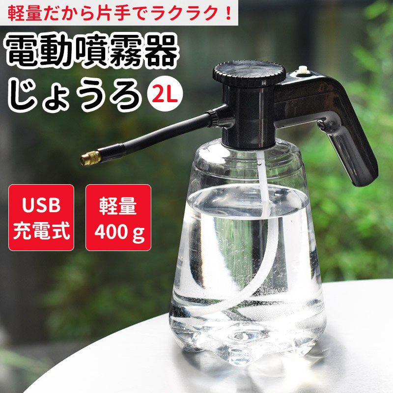 噴霧器 電動じょうろ Usb充電式 全自動 霧吹き スプレー 小型 軽量 容器 家庭用 水やり 除菌 おしゃれ 国華園 園芸 ガーデニング 物品 散布 消毒 除草