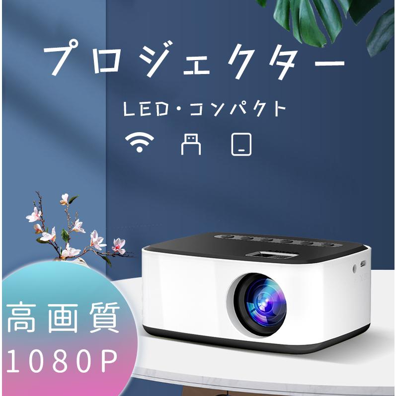 専門ショップ 新生活 プロジェクター 小型 家庭用 高画質 LED 1080P MINI ワイヤレス接続 コンパクト 軽量 映画 スマホ iPhone italytravelpapers.com italytravelpapers.com