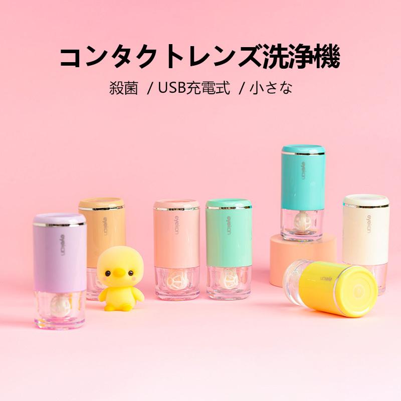 コンタクトレンズクリーナー 超音波洗浄機 洗浄ケース コン コンタクト カラコンケース 花粉対策 USB充電 タンパク除去 携帯便利 日常 :qjy2021083101:YASIJIE - 通販 - Yahoo!ショッピング コンタクトレンズクリーナー 超音波洗浄機 洗浄ケース コン コンタクト カラコンケース 花粉対策 USB充電 タンパク除去 携帯便利 日常 :qjy2021083101:YASIJIE - 通販 - Yahoo!ショッピング