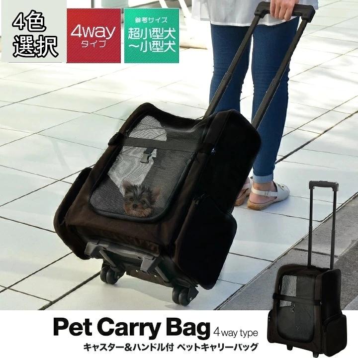 ペット キャリーカート キャスター付き 犬 猫 キャリーバッグ キャリーケース リュック 耐荷重6 5kg 車載 手提げ 4way アウトレットセール 特集 折りたたみ収納 9kg