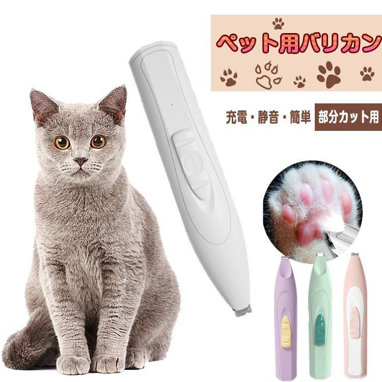 ショップ ペットバリカン ペット用 犬用 猫用 バリカン トリミング 足裏 肉球 電動 ペットバリカン 犬用 猫用 バリカンペット バリカン ペット用 猫 トリミング