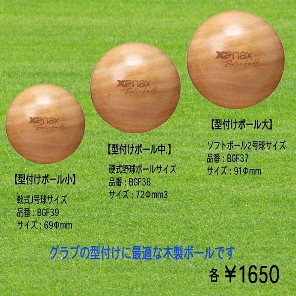 ザナックス グラブミット木製型付けボール 硬式 ソフト2号 野球 xanax