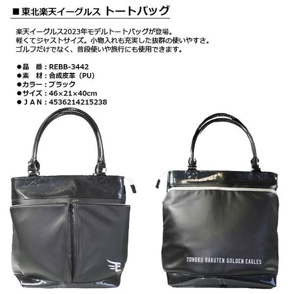 東北楽天イーグルス REBB-3442 トートバッグ ブラック  TOTE BAG ゴルフ RAKUTEN EAGLES LEZAX LEZAX（レザックス） 東北楽天イーグルス トートバッグ ゴルフ 日本