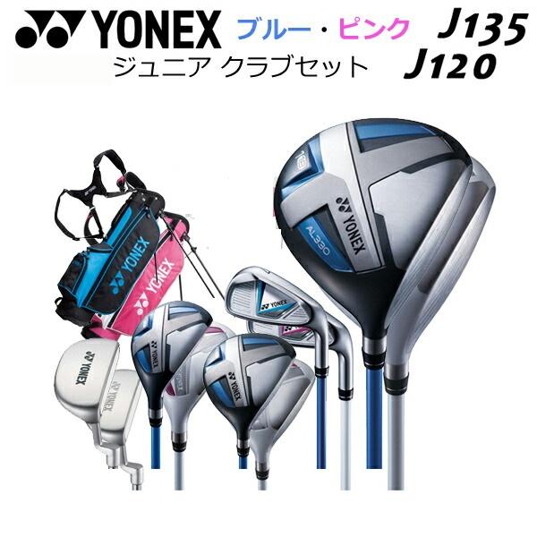 人気　YONEX　ジュニアゴルフセット　即ラウンドOK　送料込み YONEX ジュニア用ゴルフクラブセット｜クラブ（ジュニア）｜ゴルフ