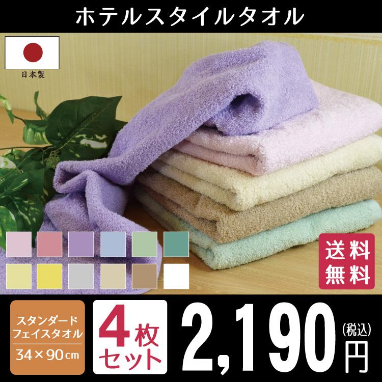 フェイスタオル まとめ買い タオル 同色4枚 ホテルスタイル 日本製 セット スタンダードフェイス 約34×90cm 泉州タオル 国産 吸水性 ボリューム ポイント利用