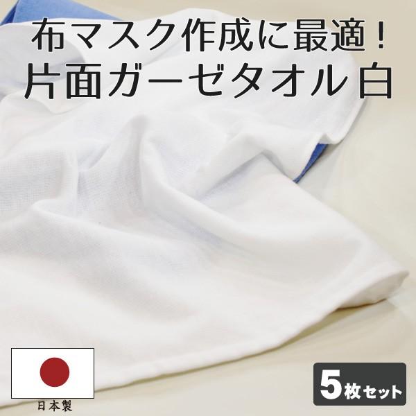 美しい フェイスタオル 白 片毛 日本製 5枚セット 約34 86cm 片面ガーゼ 表ガーゼ 裏パイル 洗える 布マスク 手作り ウイルス 花粉症 綿 布マスク作成に最適 Wantannas Go Id