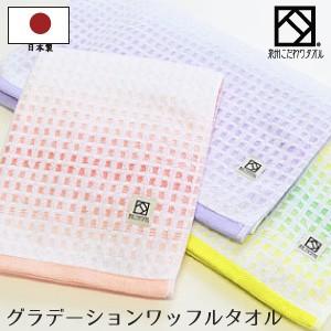 フェイスタオル まとめ買い 10枚 泉州こだわりタオル 日本製 グラデーションワッフル 約34×85cm 泉州タオル 国産 高級感 吸水性 速乾性 ふわふわ ボリューム｜eliy-towel-kan