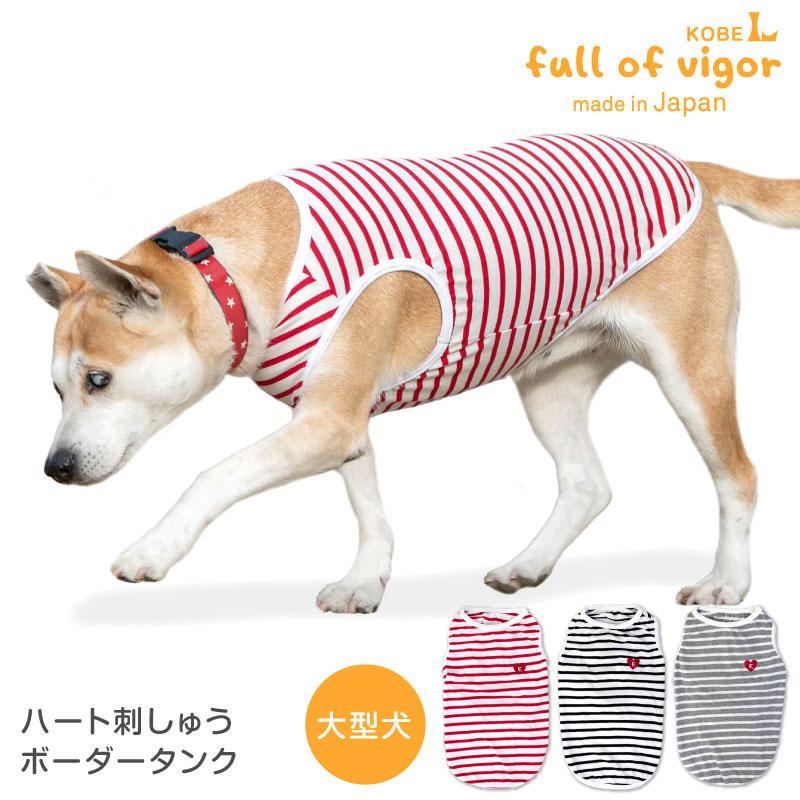 抜け毛対策 タンクトップ 【送料込】 大型犬用 ハート 刺しゅう
