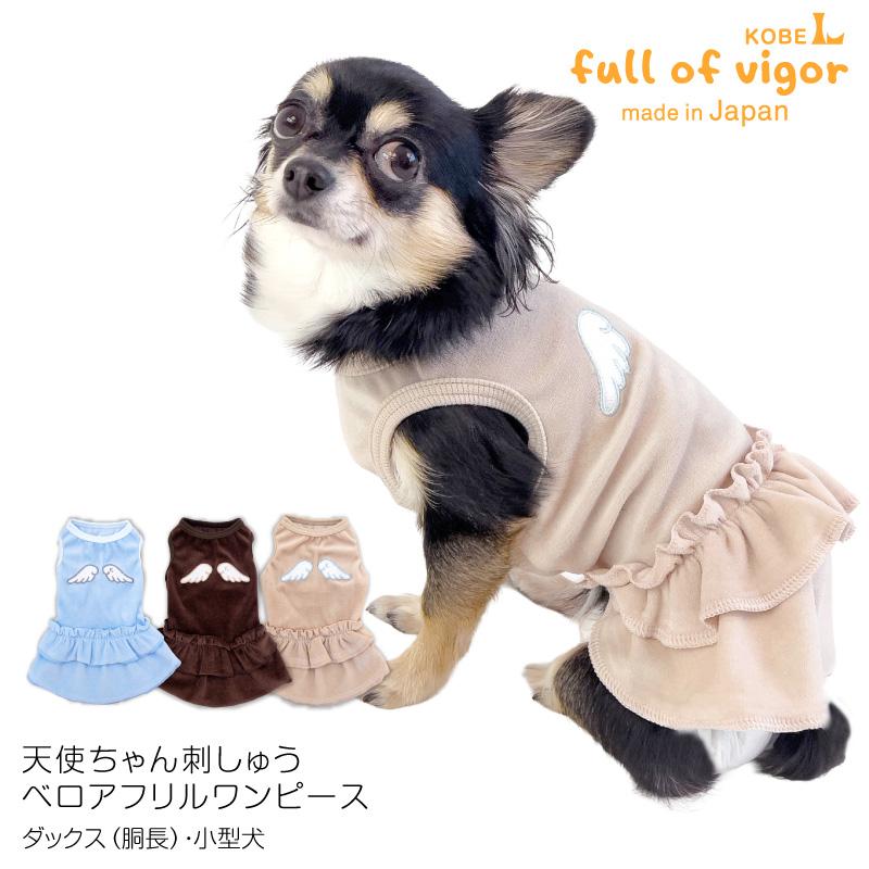 Amethyst Pet Coutureペット服 水色 フリルセット 抜け毛対策 女の子 【送料込】 天使ちゃん 刺しゅう ベロア フリル