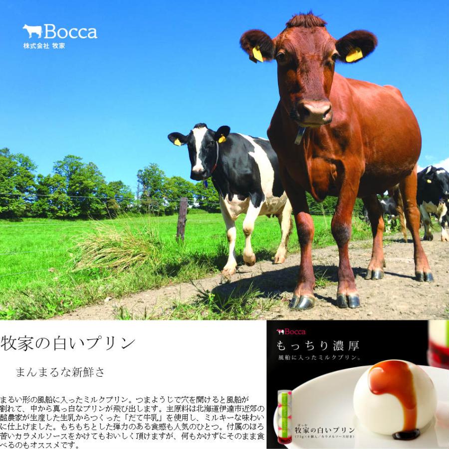 北海道/BOCCA 牧家プリン三昧 (3) 3種類×2個（全６個）｜ellega｜02