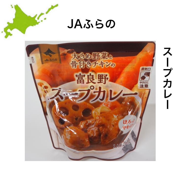 JAふらの 北海道カレー レンジ対応パウチ スープカレー カレー