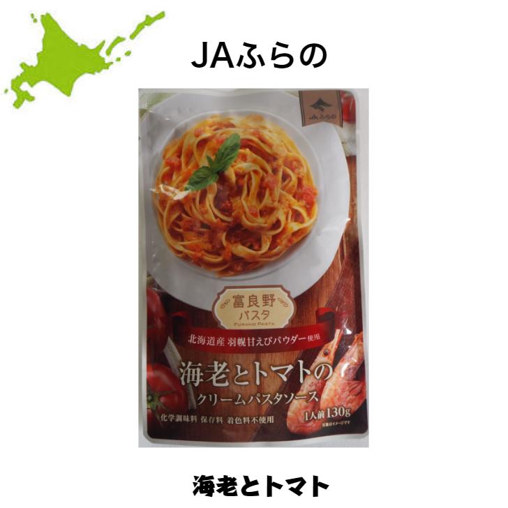 JAふらの パスタソース レトルトパウチ 「富良野パスタ」海老とトマト
