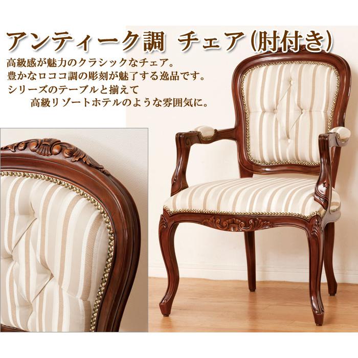 チェア肘付き≪マルシェ≫ インテリア家具 ロココ調 椅子 イス チェア肘付き≪マルシェ≫ インテリア家具 ロココ調 椅子 イス