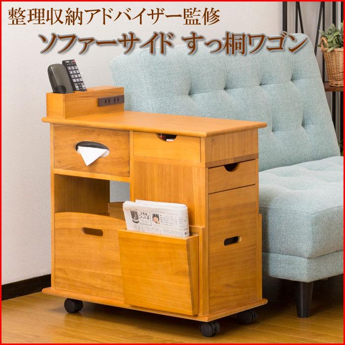 ソファーサイドすっ桐ワゴン キャビネット チェスト リビング収納 収納 