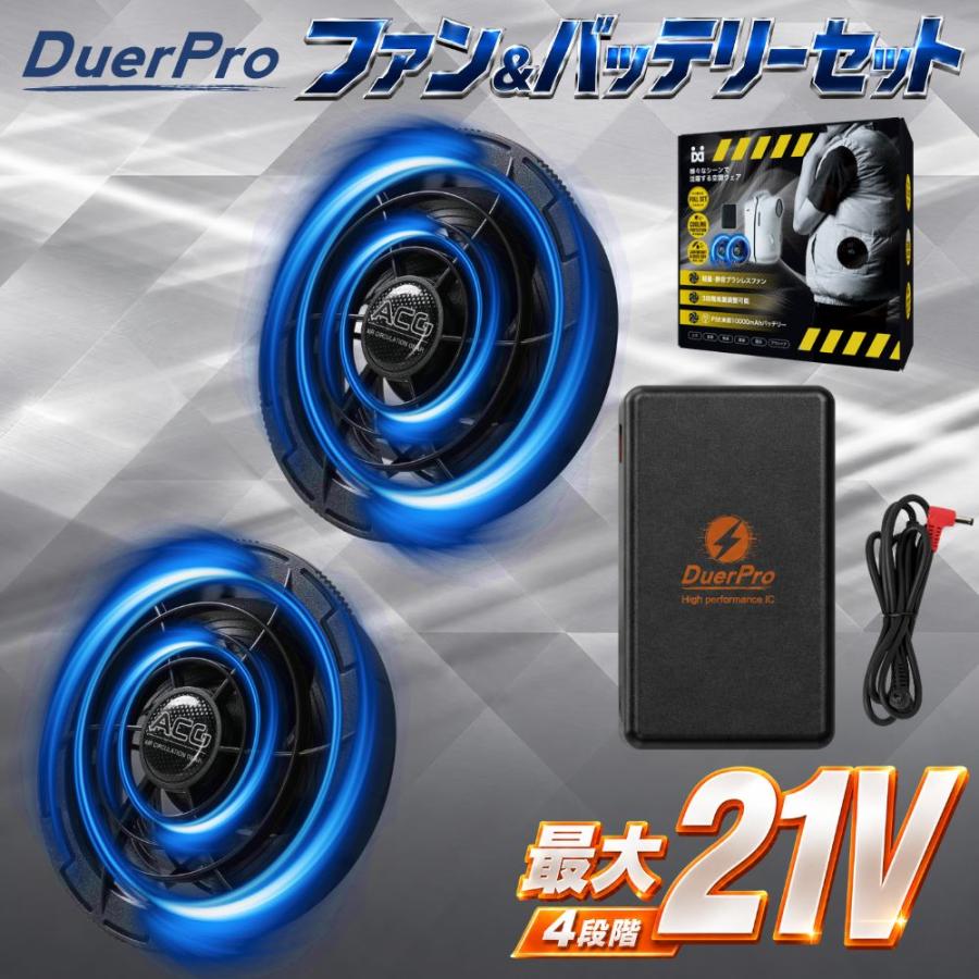 DUERFUSA（デュアルフューサ） 空調ウェア ファンバッテリーセット 21V