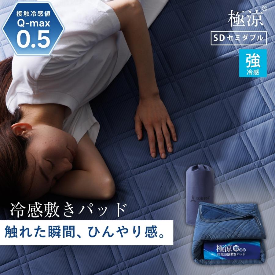 敷きパッド セミダブル ひんやり 接触冷感 冷感 夏 Q-MAX0.5 夏用 暑さ対策 冷却 クール 冷感マット 涼しい 極涼 吸水速乾 プレゼント（Yahoo!・TOBEST Yahoo!店）