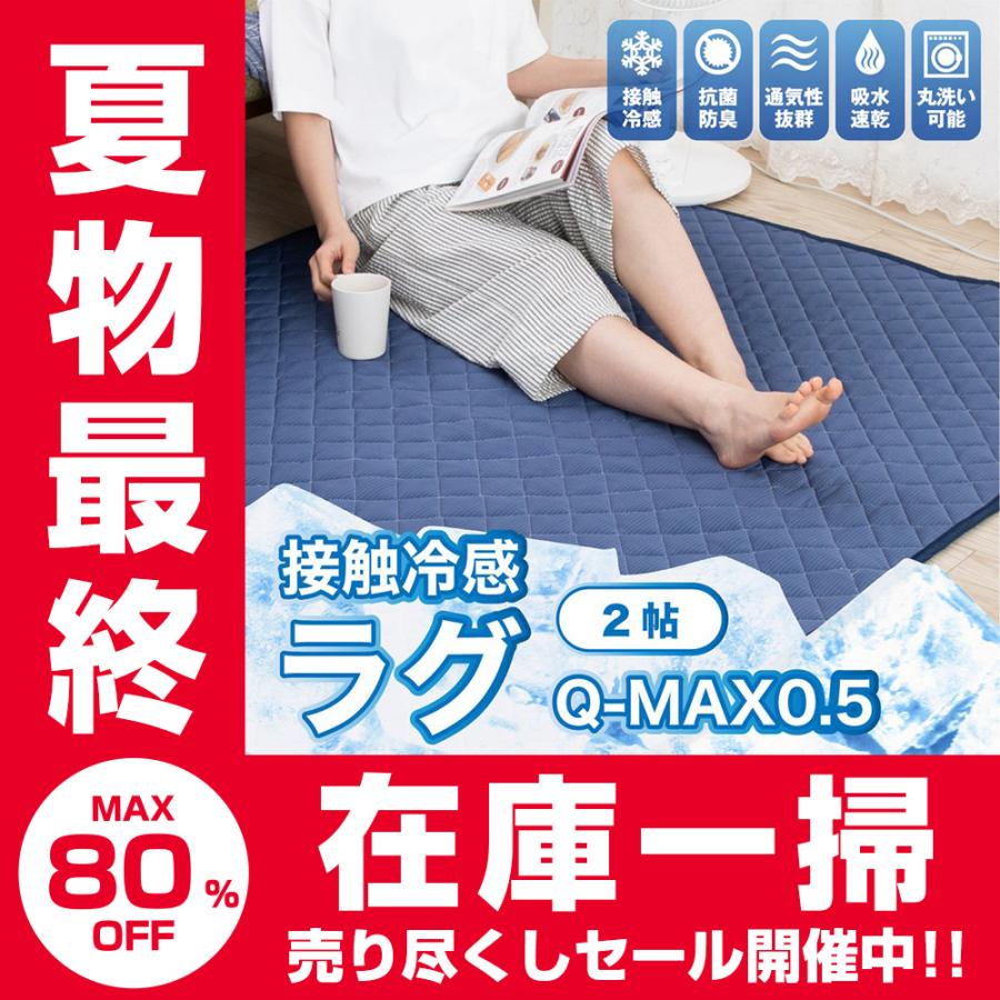 売り尽くしセール対象品 ラグ 夏用 ラグマット洗える 接触冷感 2畳 おしゃれ Qmax0 5 180 180cm 夏 極涼 クール 涼感 吸水速乾 正方形 ブランド激安セール会場 抗菌 ひんやり
