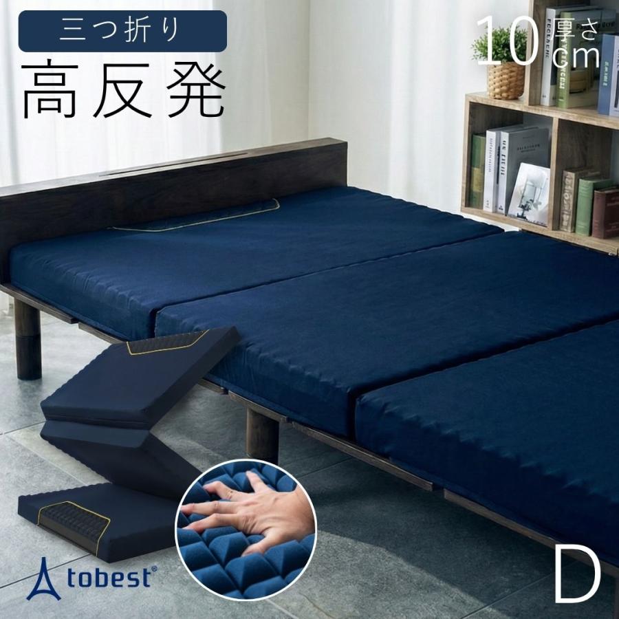 tobest（トゥーベスト） マットレス 三つ折り ダブル 高反発 10cm 硬め