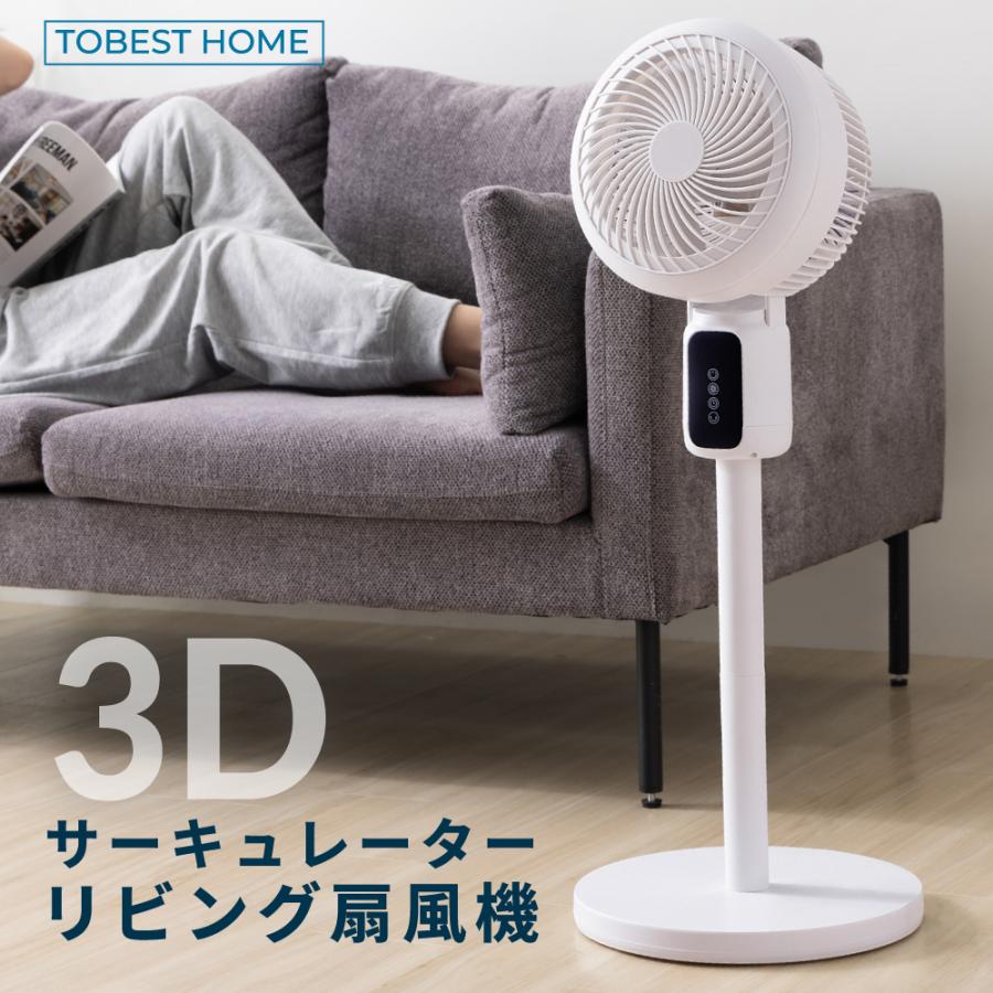 簡単お手入れ 3Dランダム送風ファン tobest（トゥーベスト） サーキュレーター 首振り 3Dランダム送風 大