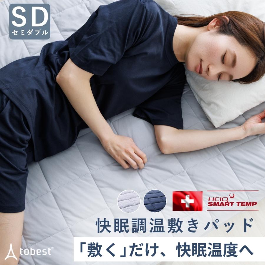 敷きパッド セミダブル オールシーズン 温度調整 HeiQ Smart Temp ベッドパッド 冷感 あったか 抗菌防臭 防ダニ 吸汗速乾 寝具 快眠 | tobest