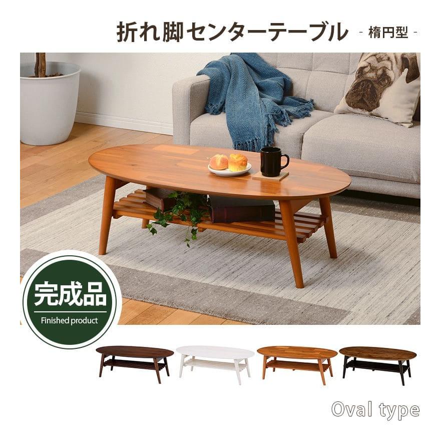 ローテーブル 折りたたみ 木製 軽い 楕円 一人暮らし 棚 大きめ