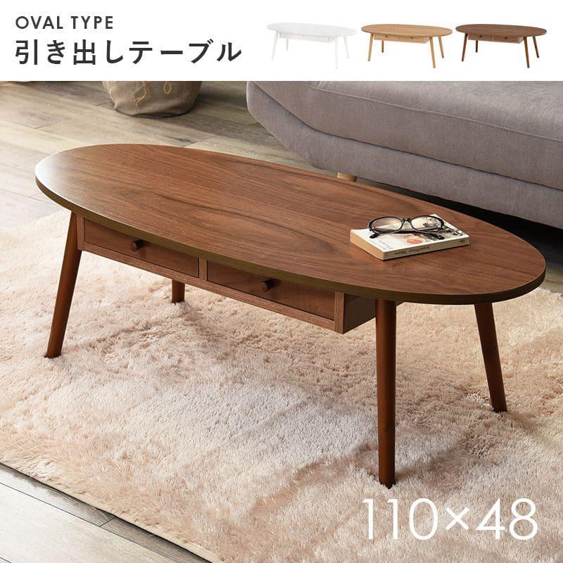 ローテーブル 木製 引き出し 収納 楕円 一人暮らし 軽い 白 横長