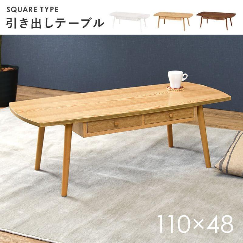 ローテーブル 木製 引き出し 収納 長方形 一人暮らし 軽い 白 大きめ