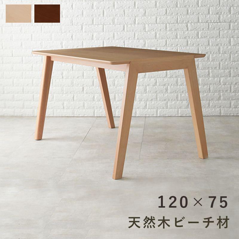 ダイニングテーブル 4人 120 テーブル 木製 ナチュラル 北欧 天然木