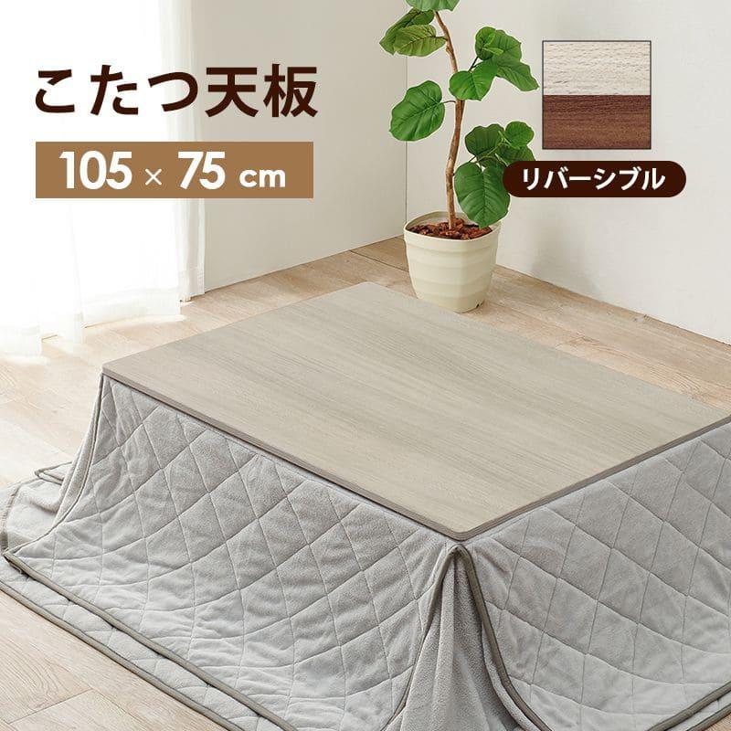 こたつ 天板のみ 長方形 105×75 リバーシブル 木目調 木製 小さい