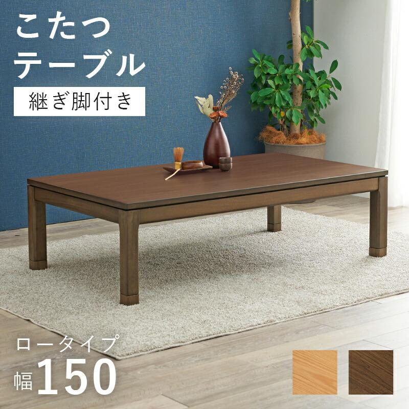 ☆直接引取り限定☆こたつテーブル150×85 こたつ テーブル 長方形 150×85 こたつテーブル 大きめ 北欧 150 85