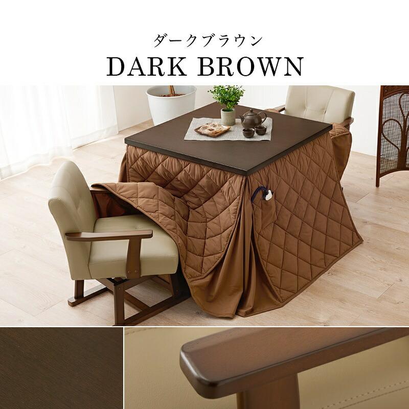 こたつテーブル　布団セット　ダークブラウン75×75 正方形 折りたたみ式 こたつ 2点セット (テーブル+掛け布団) 正方形(約