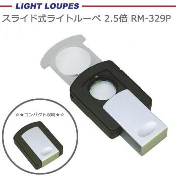 スライド式ライトルーペ 2.5倍＆3倍 RM-329P : ELMONO - 通販 - Yahoo