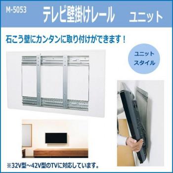 テレビ壁掛けレール ユニット M-5053 : ELMONO - 通販 - Yahoo!ショッピング