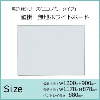 馬印　Nシリーズ(エコノミータイプ)壁掛　無地ホワイトボード　W1200×H900　NV34_1