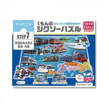 KUMON くもん STEP7 全国各地を走る電車・列車 3.5歳以上 JP-73