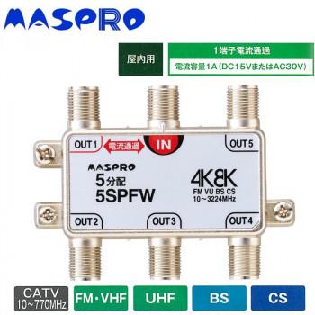 マスプロ電工 4K8K放送対応 5分配器 5SPFW : ELMONO - 通販 - Yahoo