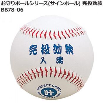 お守りボールシリーズ(サインボール) 完投効験 BB78-06 : ELMONO