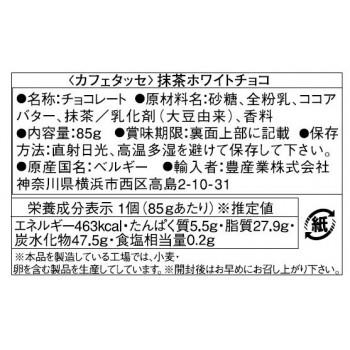 CAFE-TASSE(カフェタッセ) 抹茶ホワイトチョコ 85g×12個セット 【北海道・沖縄・離島配送不可】 CAFE-TASSE(カフェタッセ) 抹茶ホワイトチョコ 85g×12個セット