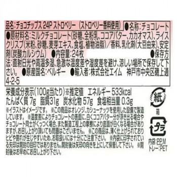 ハムレット チョコチップス 24P ストロベリー 12箱 100001065 : ELMONO