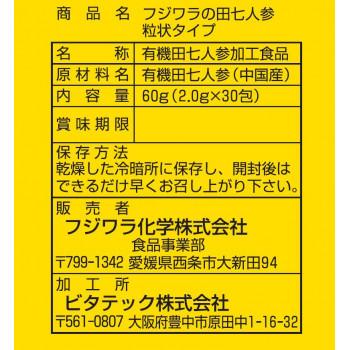 フジワラ化学 有機雲南田七人参　粒状タイプ　30包_2