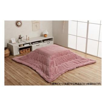 こたつ布団 正方形 無地調 約190×190cm ダスティピンク 6842409 【北海道・沖縄・離島配送不可】 こたつ布団 正方形 無地調 約190×190cm ダスティピンク 6842409
