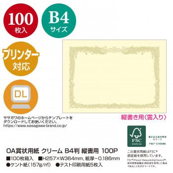 タカ印　OA賞状用紙 クリーム B4判 縦書用 100P　10-1177　100枚_1