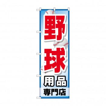 のぼり GNB-2534 野球用品専門店 : ELMONO - 通販 - Yahoo!ショッピング